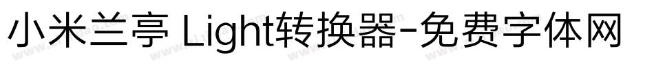 小米兰亭 Light转换器字体转换